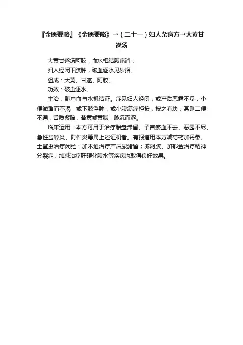 『金匮要略』《金匮要略》→（二十一）妇人杂病方→大黄甘遂汤
