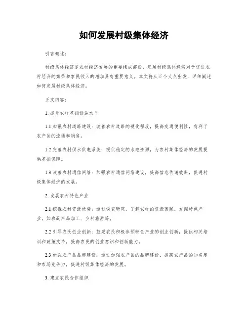 如何发展村级集体经济
