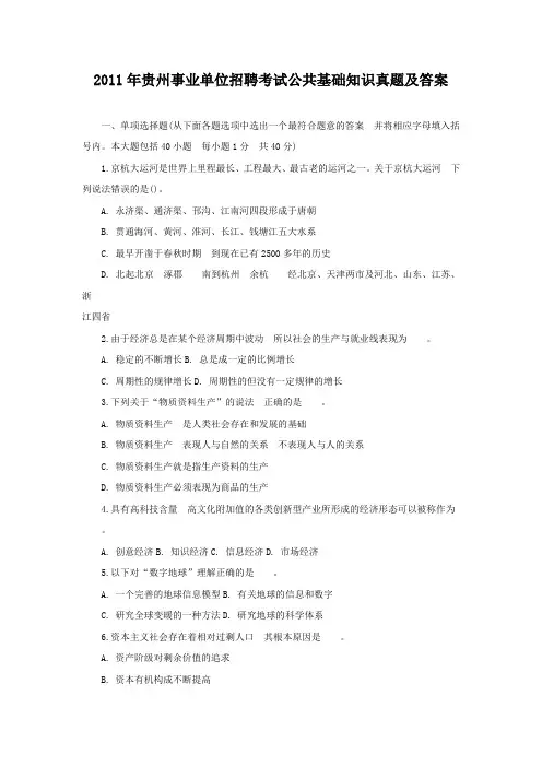 2011年贵州事业单位招聘考试公共基础知识真题及答案