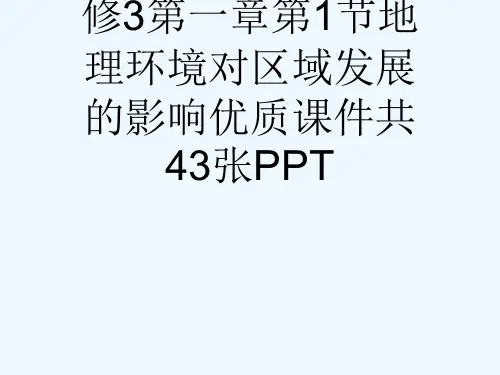 人教版高中地理必修3第一章第1节地理环境对区域发展的影响优质课件共43张PPT[可修改版ppt]