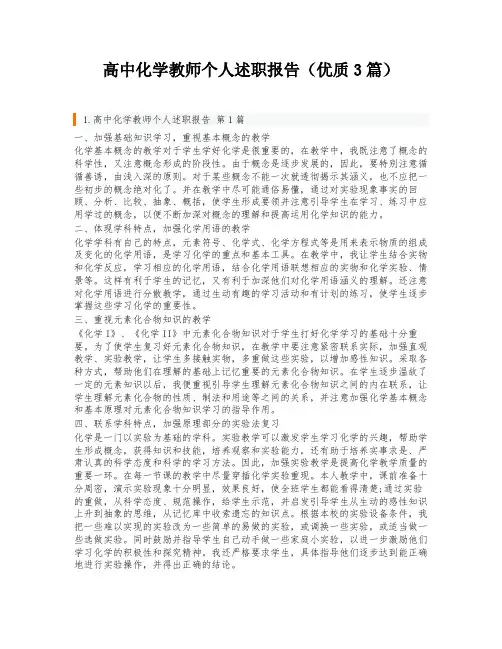 高中化学教师个人述职报告(优质3篇)