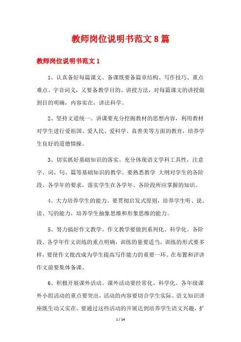 教师岗位说明书范文8篇