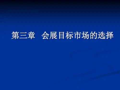 第三章会展营目标市场的选择精品PPT课件
