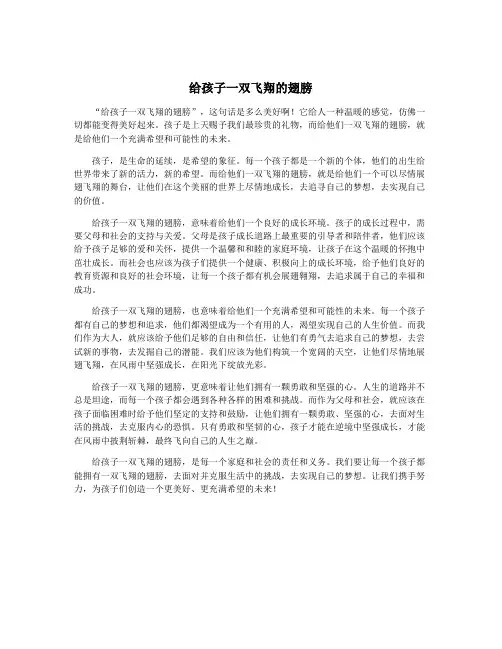 给孩子一双飞翔的翅膀
