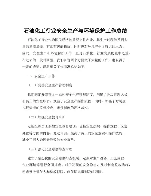 石油化工行业安全生产与环境保护工作总结
