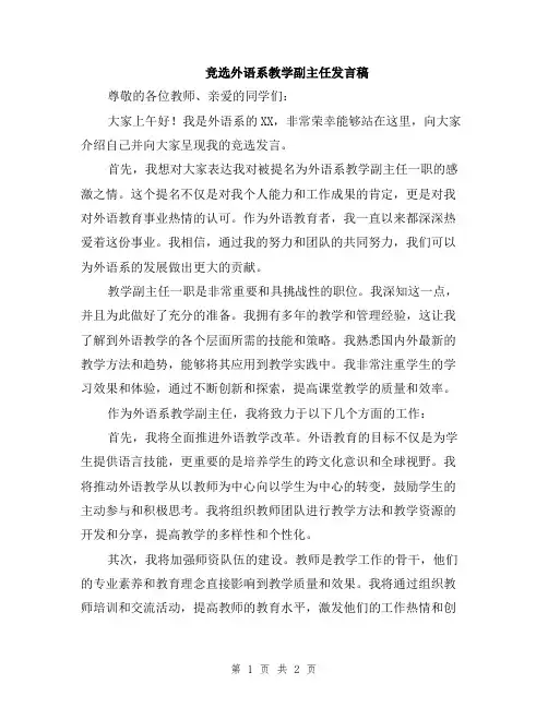 竞选外语系教学副主任发言稿