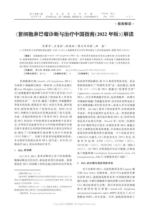 《套细胞淋巴瘤诊断与治疗中国指南(2