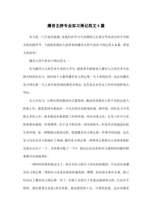 播音主持专业实习周记范文6篇