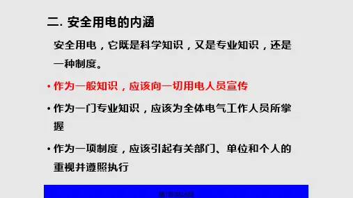 施工生活用电安全PPT课件