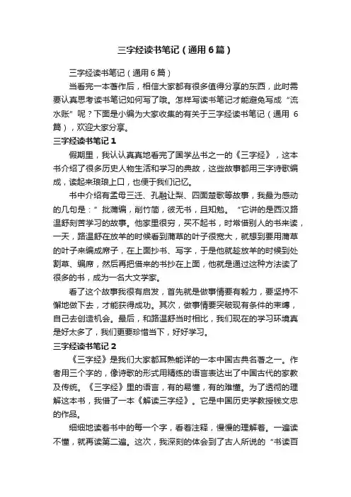 三字经读书笔记（通用6篇）