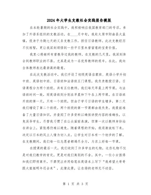 2024年大学生支教社会实践报告模版（二篇）
