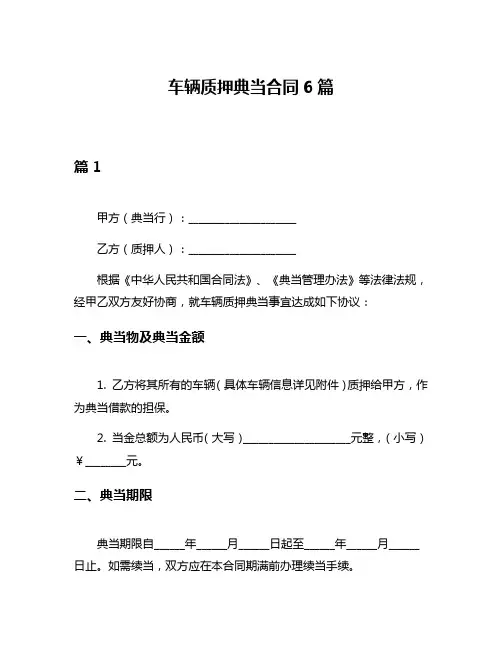 车辆质押典当合同6篇