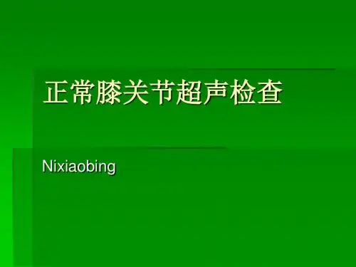 最新正常膝关节超声检查-药学医学精品资料