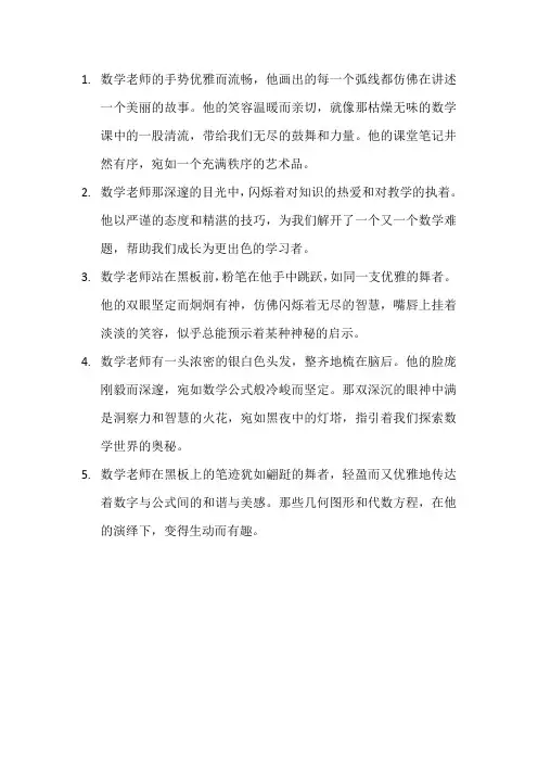 描写数学老师的句子2