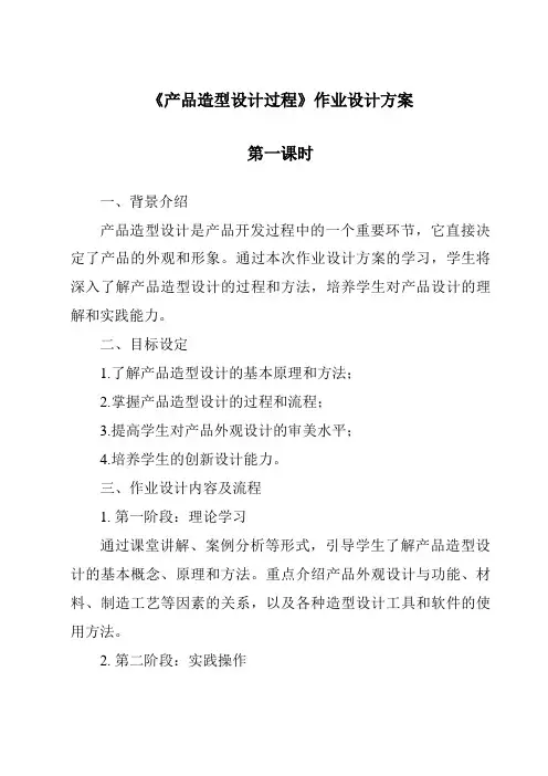 《产品造型设计过程作业设计方案-2023-2024学年高中通用技术地质版2019》