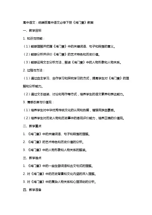 高中语文：统编版高中语文必修下册《鸿门宴》教案