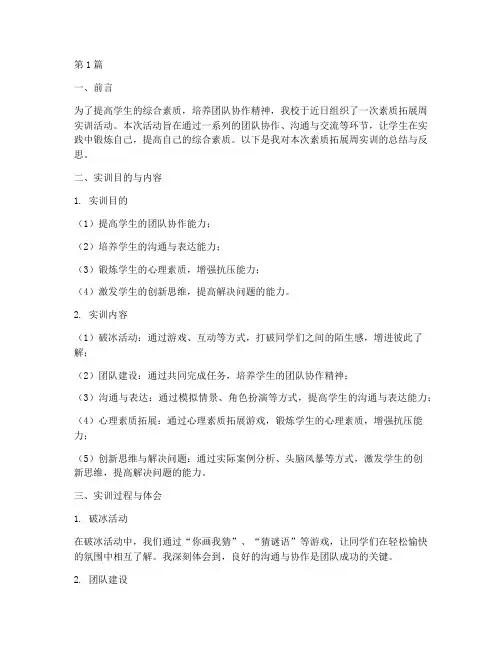 素质拓展周实训报告(3篇)