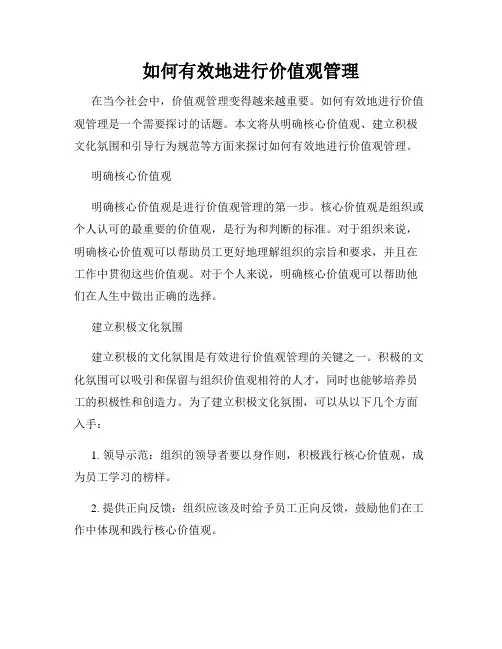 如何有效地进行价值观管理