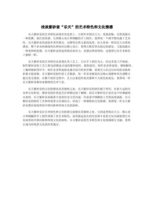 浅谈紫砂壶“乐天”的艺术特色和文化情感