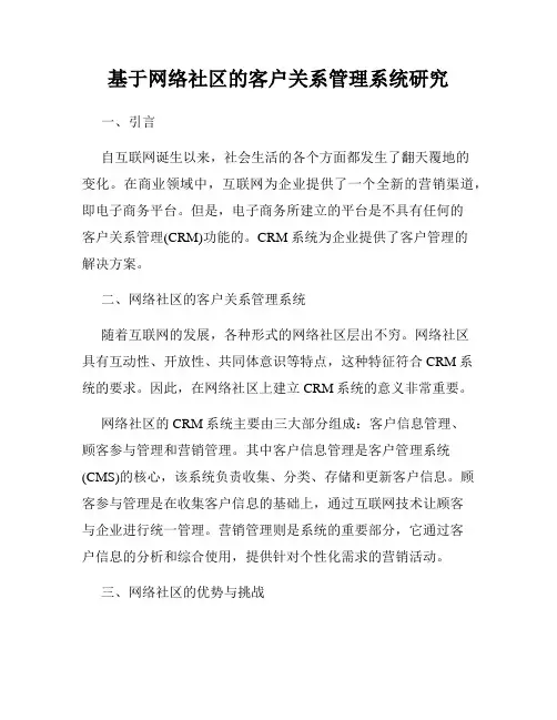 基于网络社区的客户关系管理系统研究