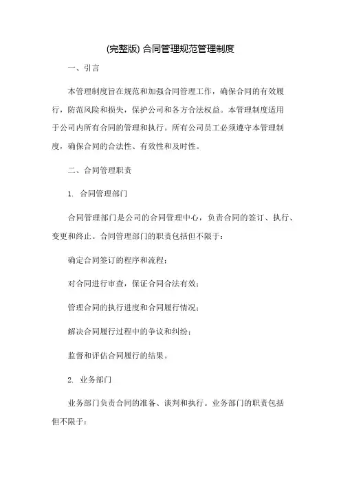 (完整版)合同管理规范管理制度