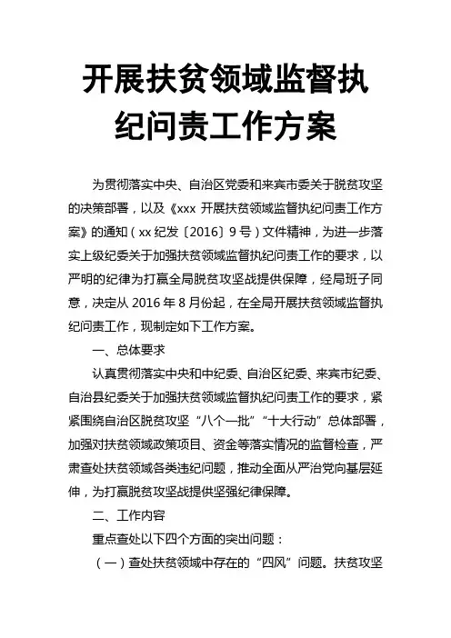 开展扶贫领域监督执纪问责工作方案