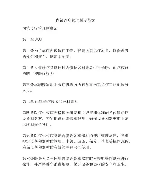 内镜诊疗管理制度范文