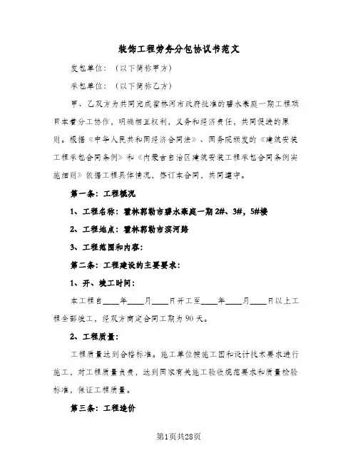 装饰工程劳务分包协议书范文(5篇)