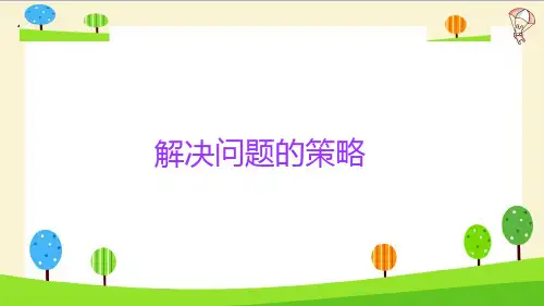 小升初数学知识点精讲(解决问题的策略)