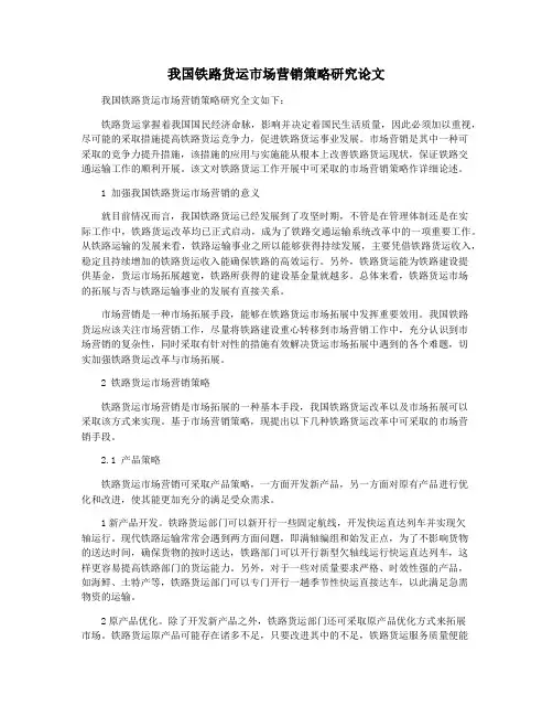 我国铁路货运市场营销策略研究论文