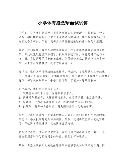 小学体育投垒球面试试讲
