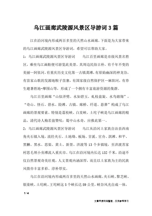 乌江画廊武陵源风景区导游词3篇_导游词