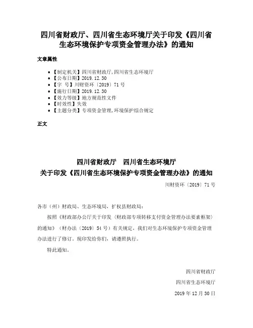 四川省财政厅、四川省生态环境厅关于印发《四川省生态环境保护专项资金管理办法》的通知