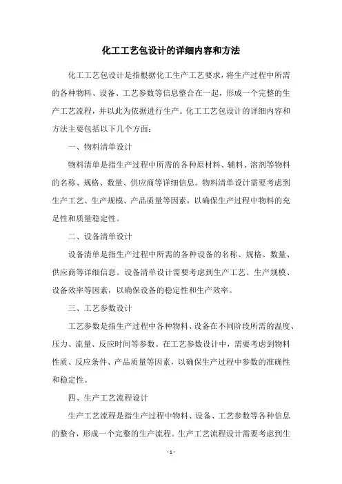 化工工艺包设计的详细内容和方法