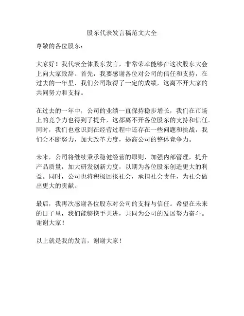 股东代表发言稿范文大全