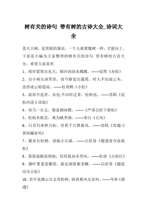 树有关的诗句 带有树的古诗大全_诗词大全