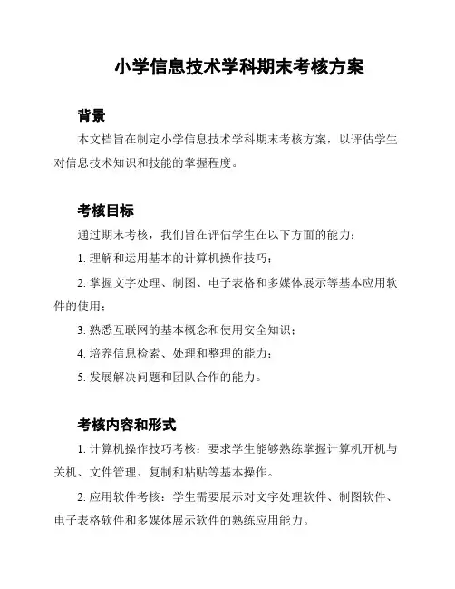 小学信息技术学科期末考核方案
