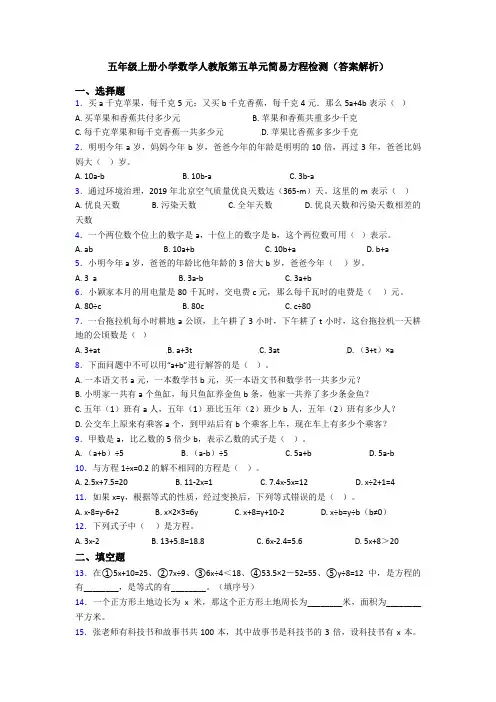 五年级上册小学数学人教版第五单元简易方程检测(答案解析)