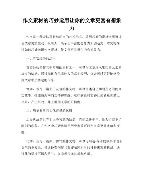 作文素材的巧妙运用让你的文章更富有想象力