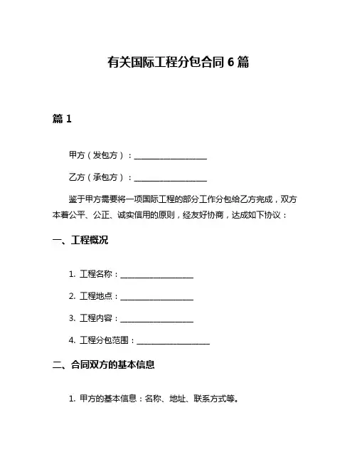 有关国际工程分包合同6篇