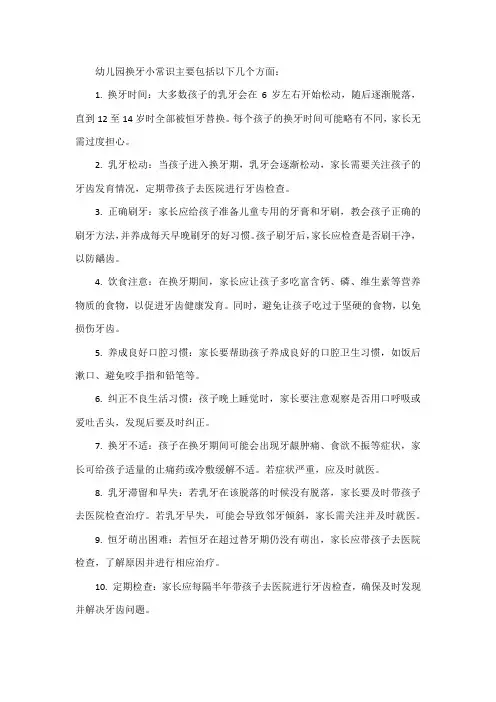 幼儿园换牙小常识