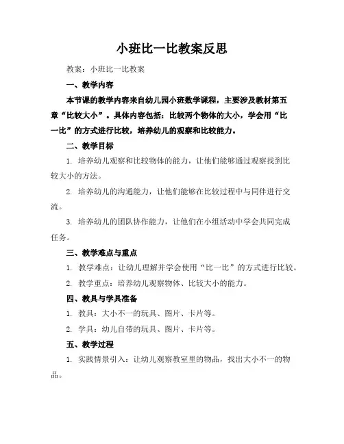 小班比一比教案反思