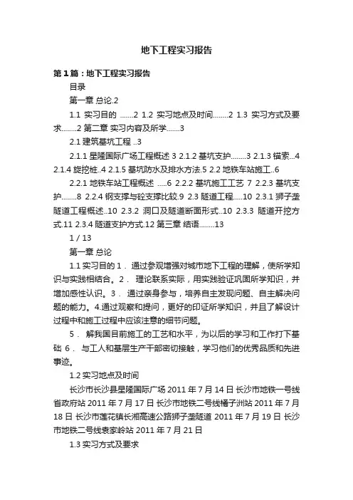 地下工程实习报告