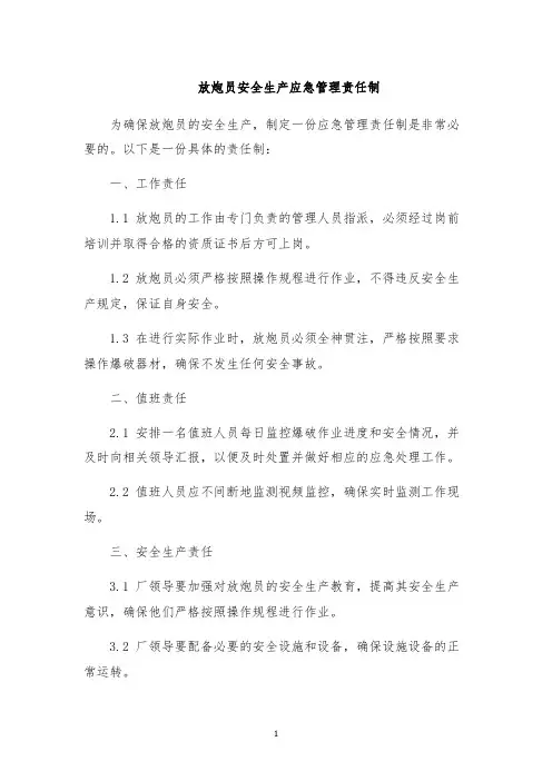 放炮员安全生产应急管理责任制