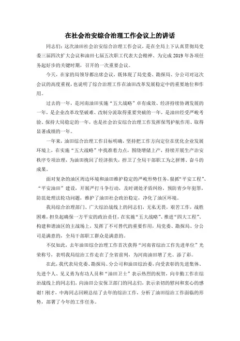 最新-在社会治安综合治理工作会议上的讲话 精品