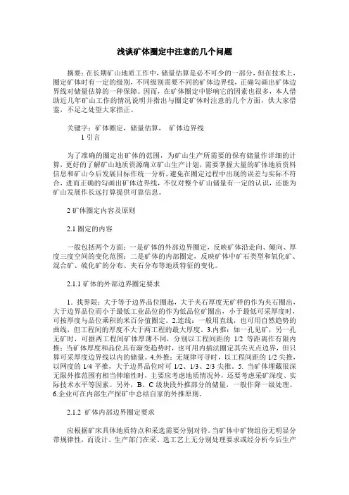 浅谈矿体圈定中注意的几个问题