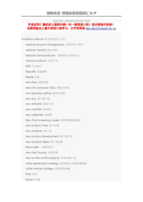 销售英语 营销英语常用词汇N-P