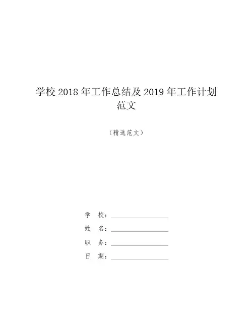 【范文】学校2018年工作总结及2019年工作计划范文