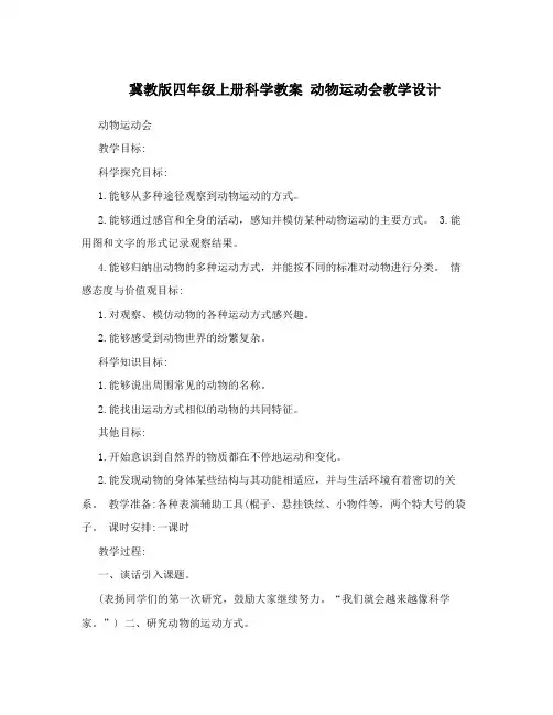 冀教版四年级上册科学教案动物运动会教学设计