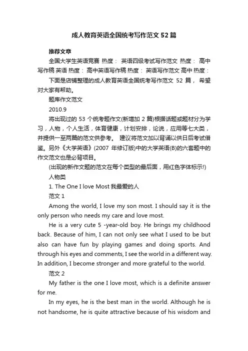 成人教育英语全国统考写作范文52篇